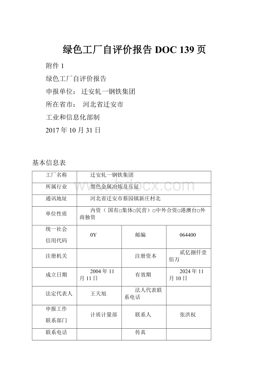 绿色工厂自评价报告DOC 139页.docx