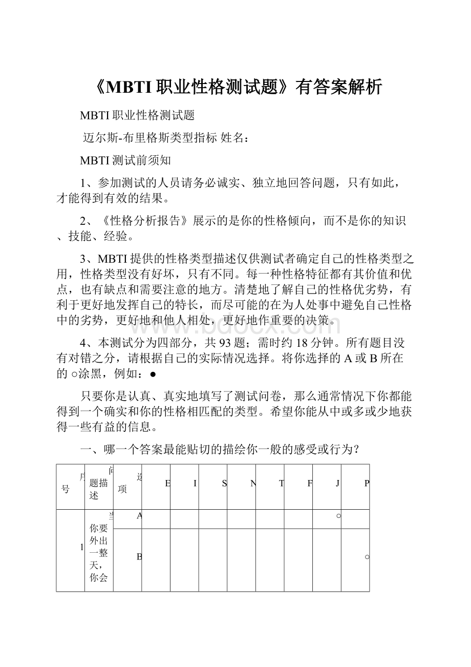 《MBTI职业性格测试题》有答案解析.docx