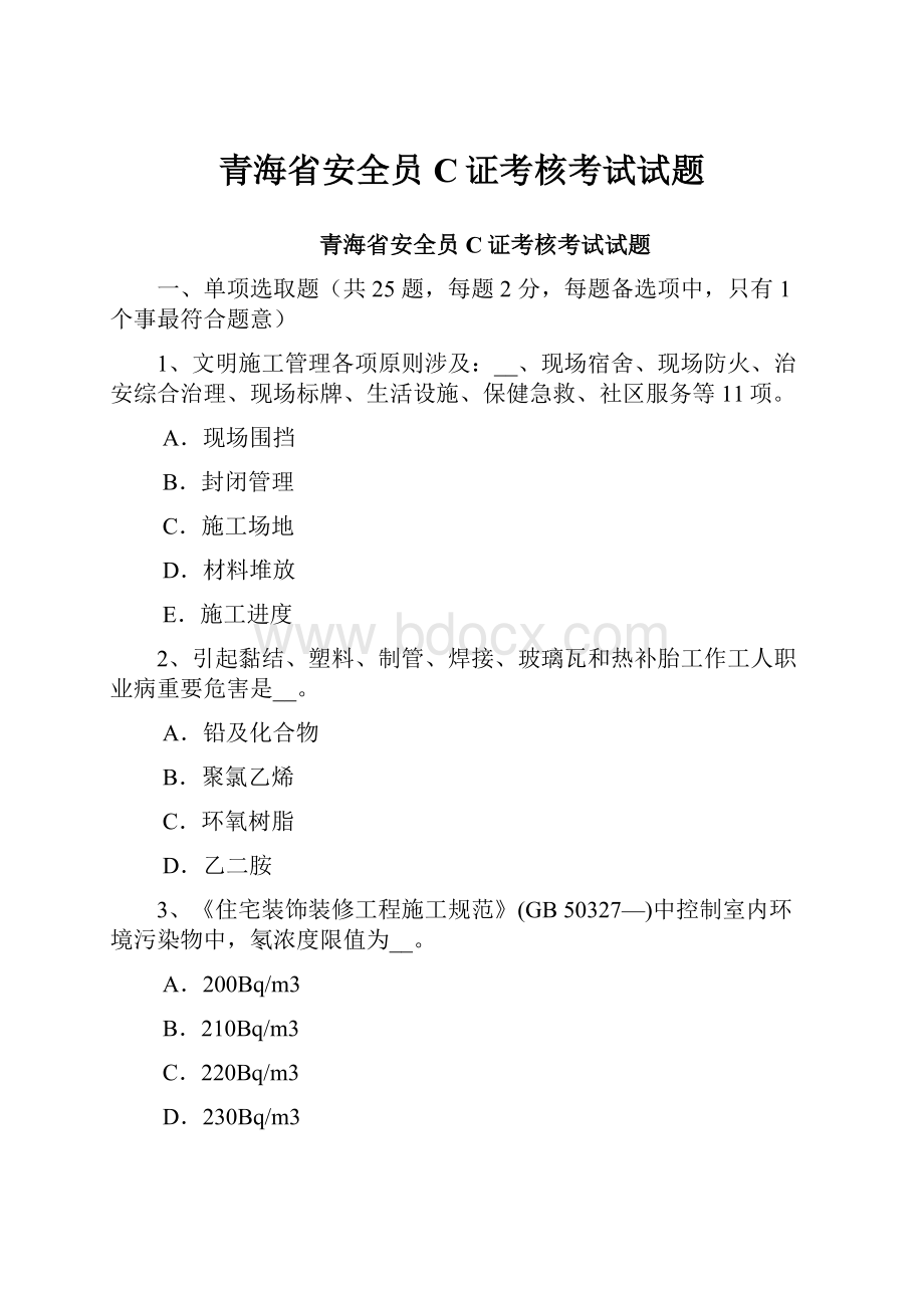 青海省安全员C证考核考试试题.docx_第1页