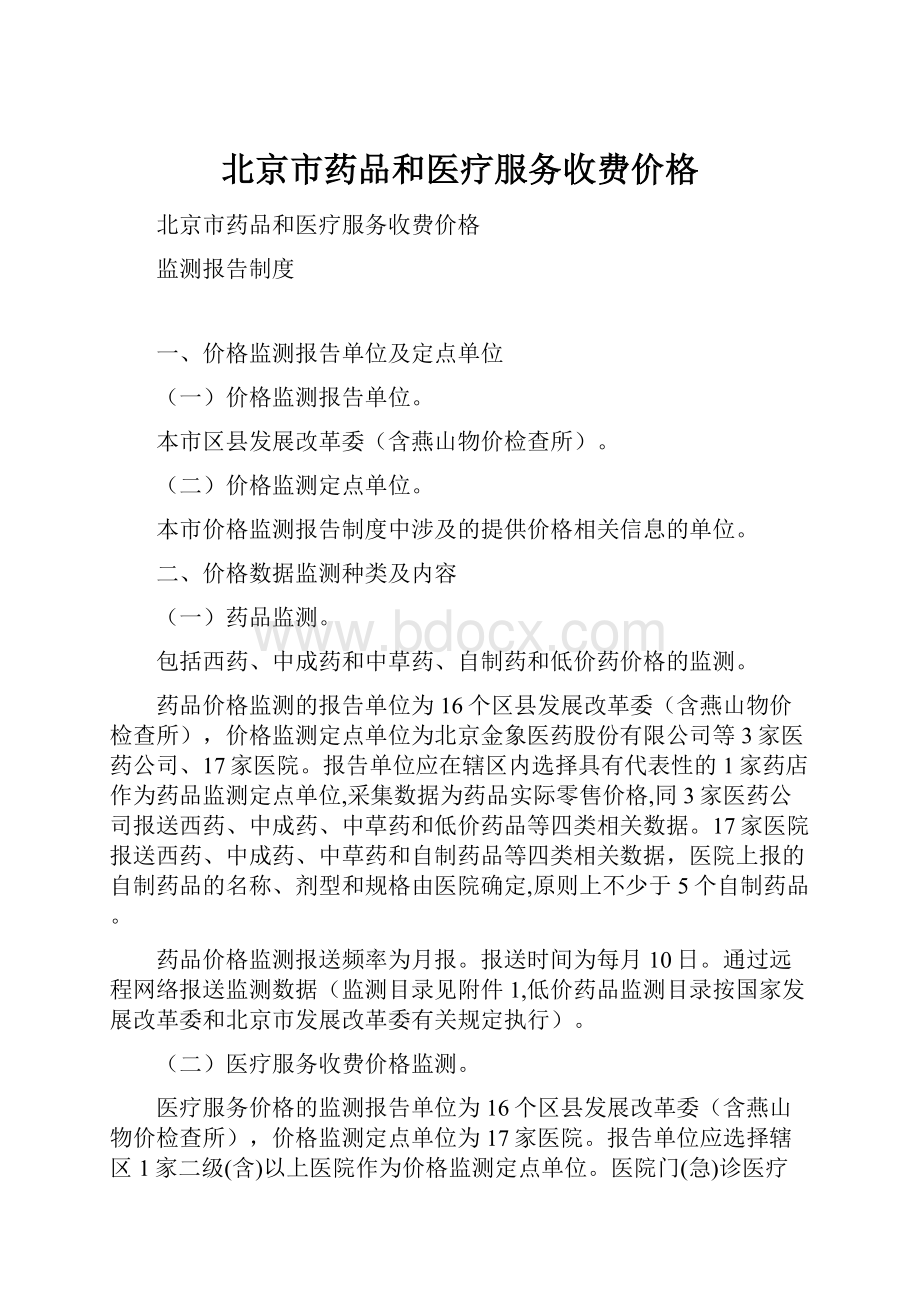 北京市药品和医疗服务收费价格.docx_第1页