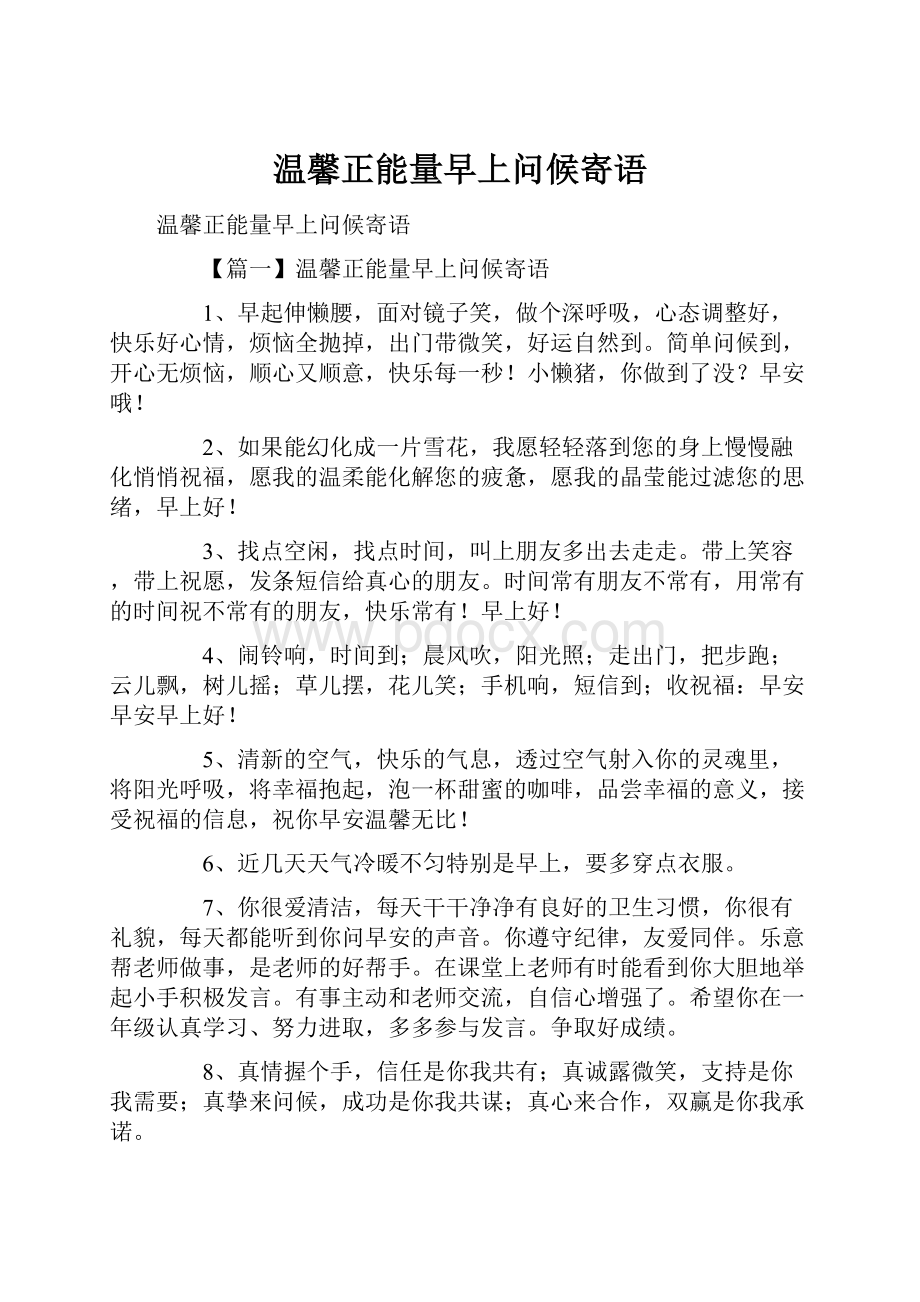 温馨正能量早上问候寄语Word文件下载.docx