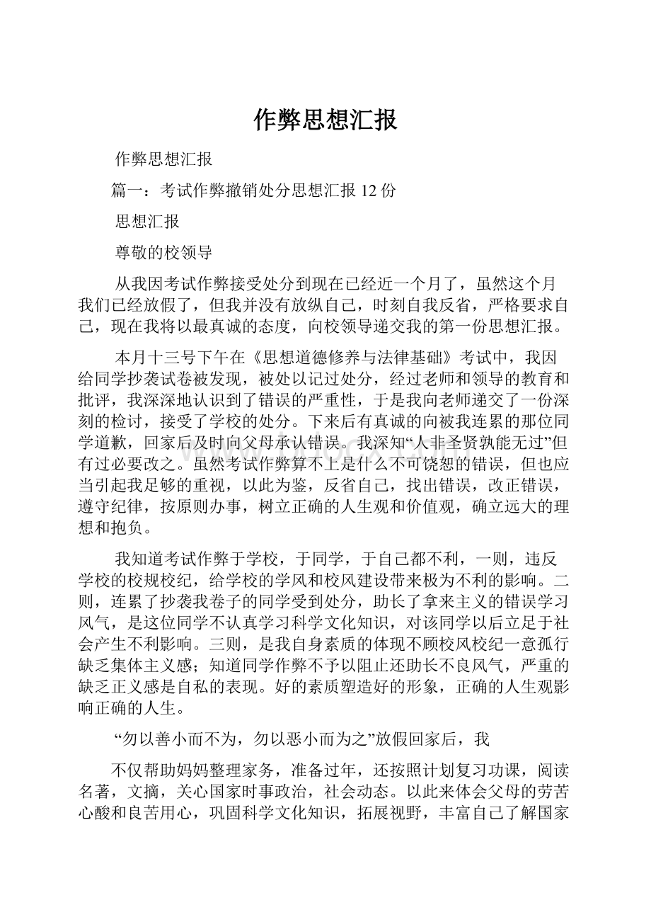 作弊思想汇报Word文件下载.docx_第1页