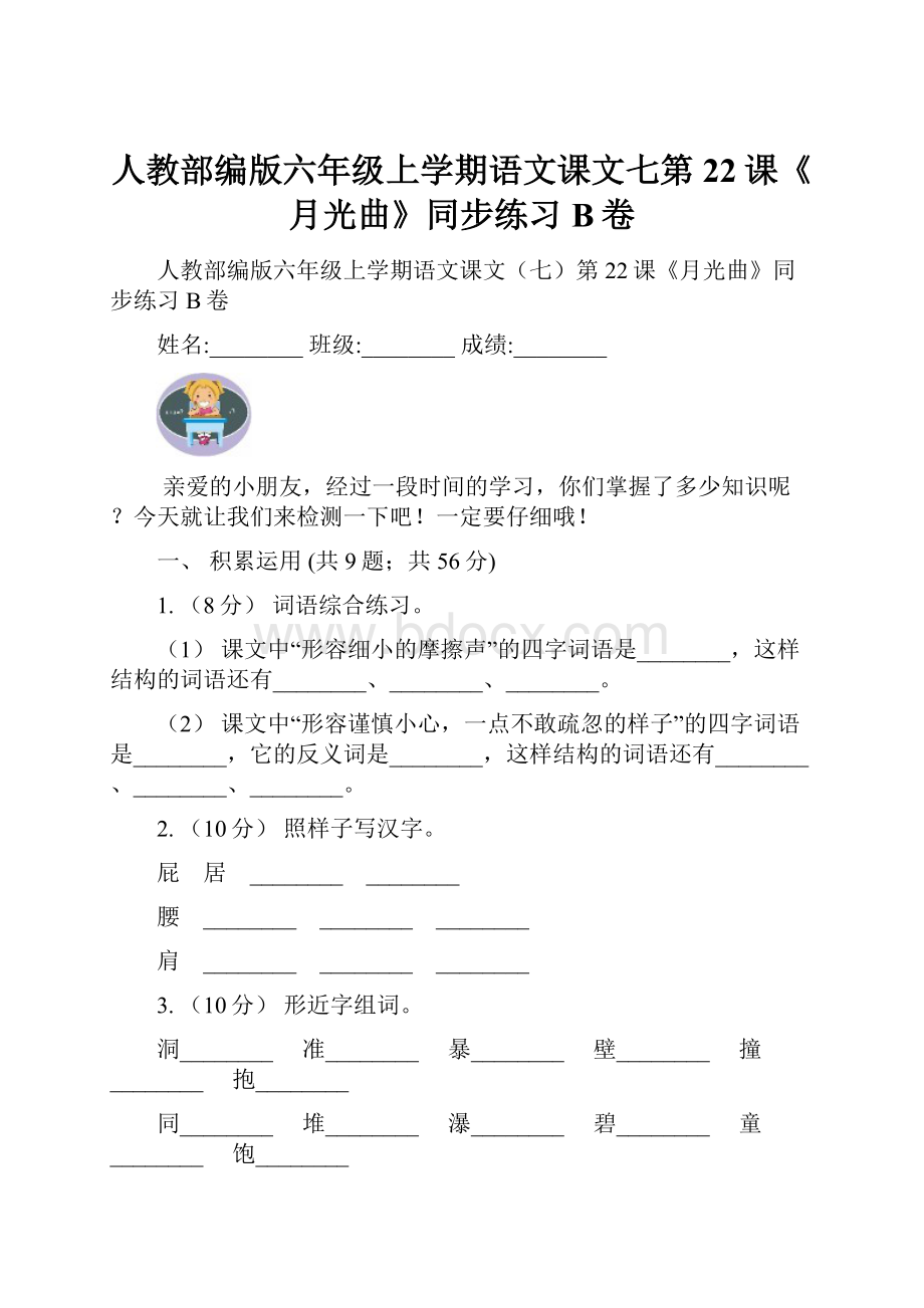 人教部编版六年级上学期语文课文七第22课《月光曲》同步练习B卷.docx