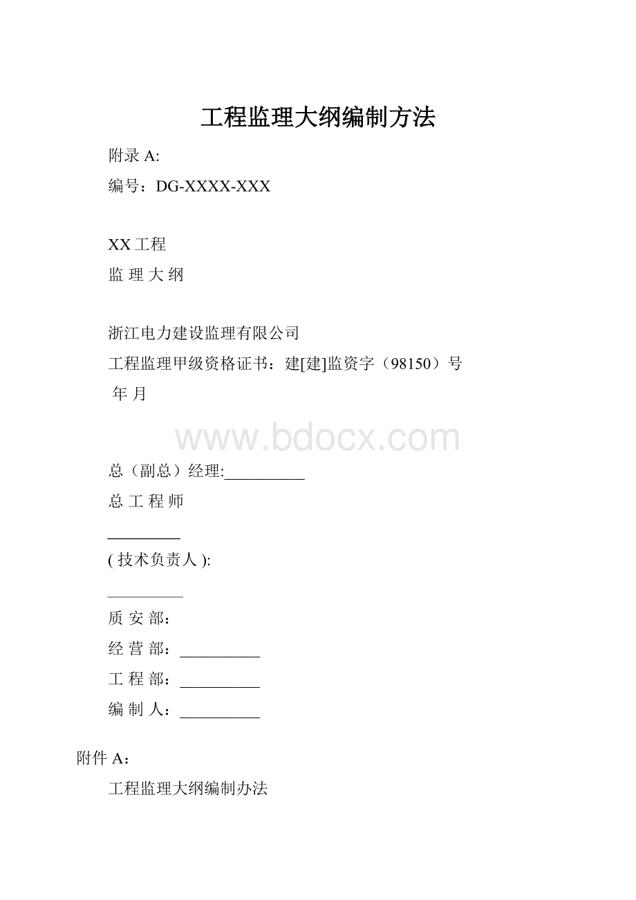 工程监理大纲编制方法Word文档下载推荐.docx_第1页