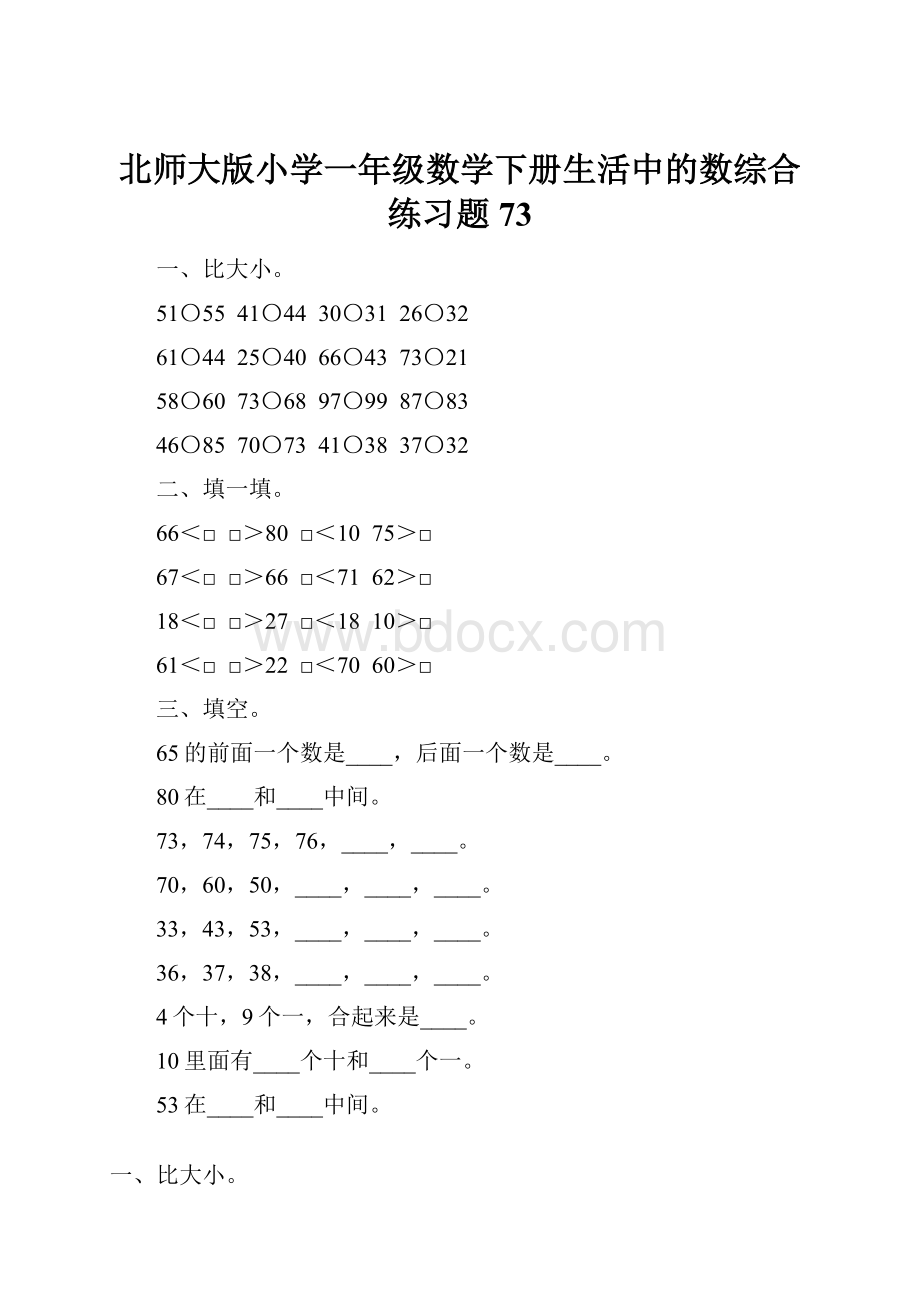 北师大版小学一年级数学下册生活中的数综合练习题73.docx_第1页