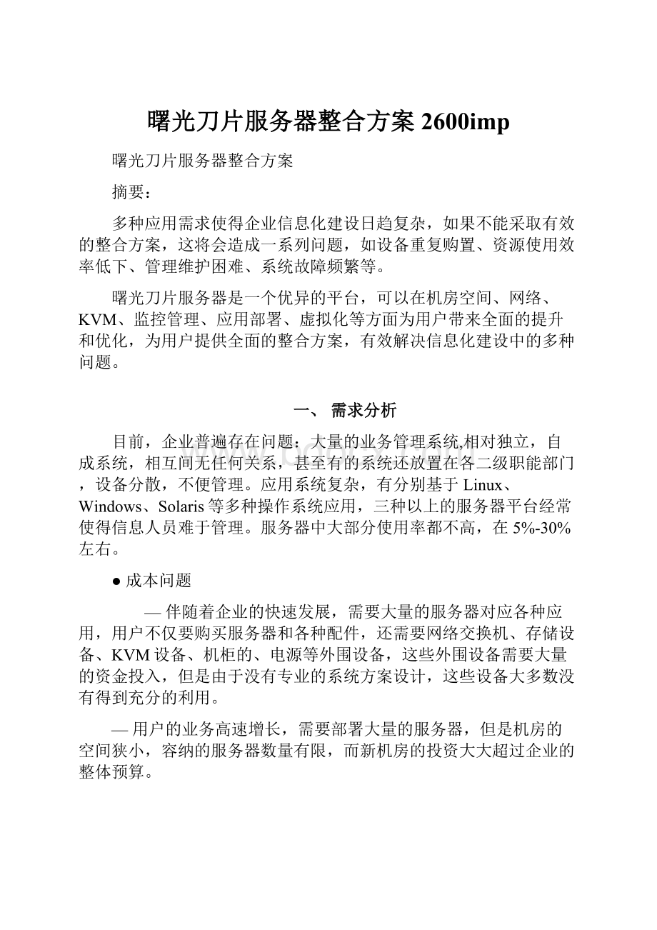 曙光刀片服务器整合方案2600imp.docx_第1页