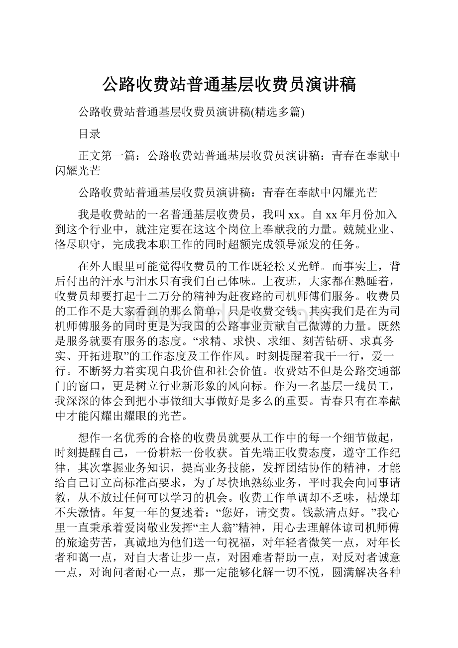 公路收费站普通基层收费员演讲稿Word文件下载.docx_第1页