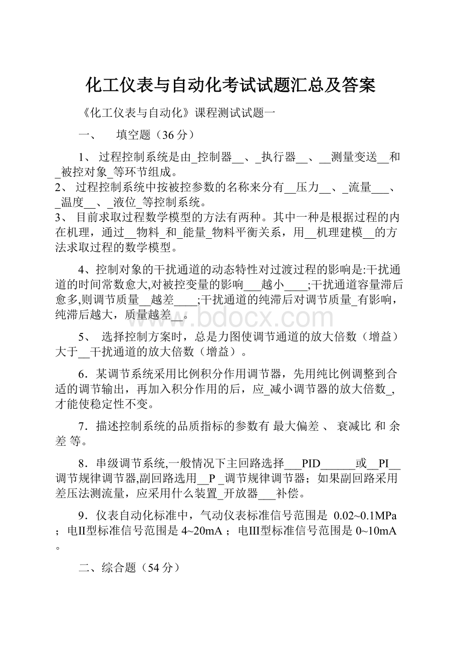 化工仪表与自动化考试试题汇总及答案.docx