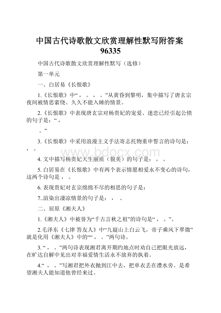 中国古代诗歌散文欣赏理解性默写附答案96335Word文件下载.docx