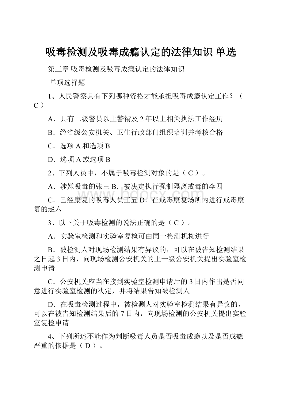 吸毒检测及吸毒成瘾认定的法律知识 单选Word文档格式.docx_第1页