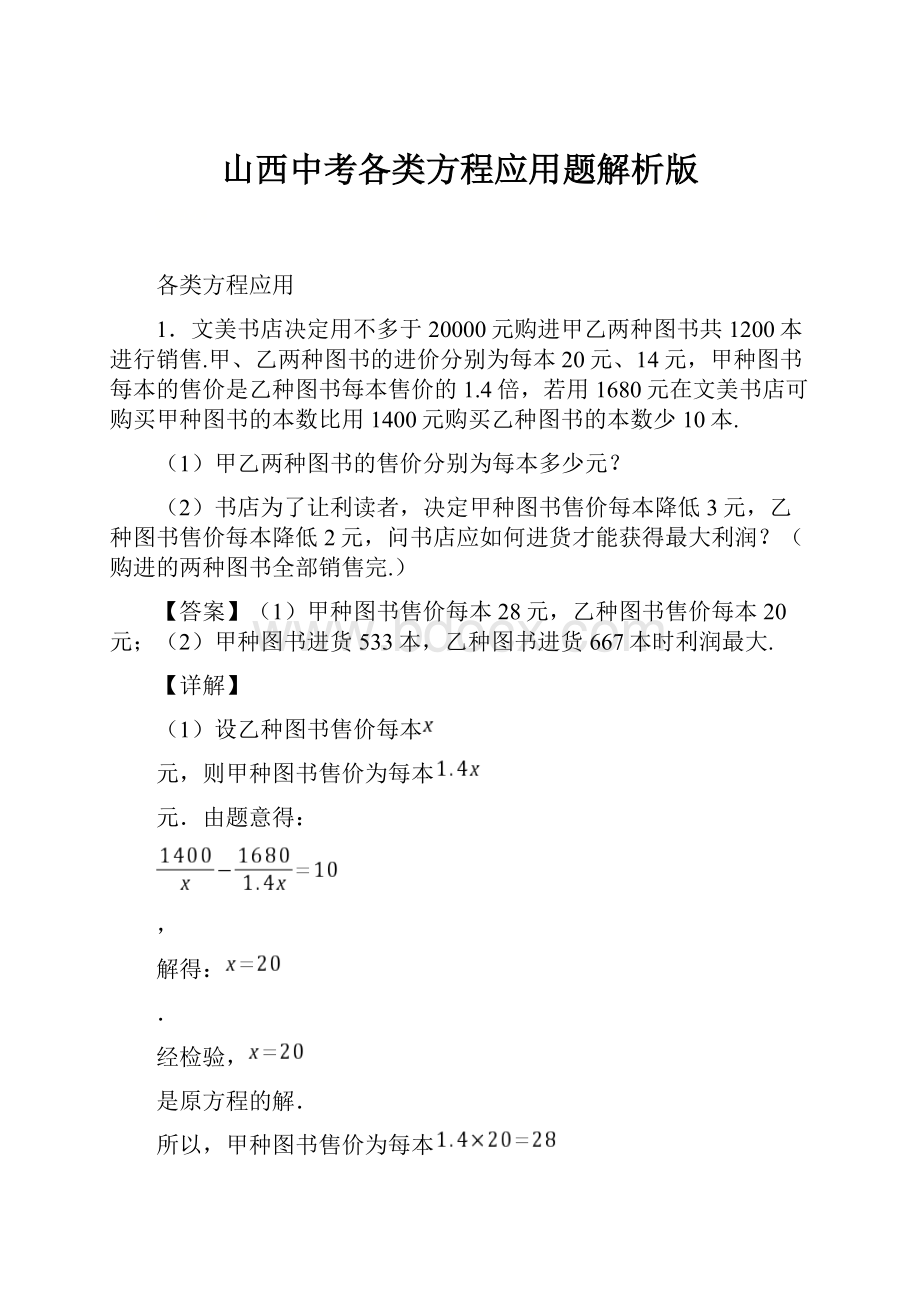 山西中考各类方程应用题解析版.docx_第1页