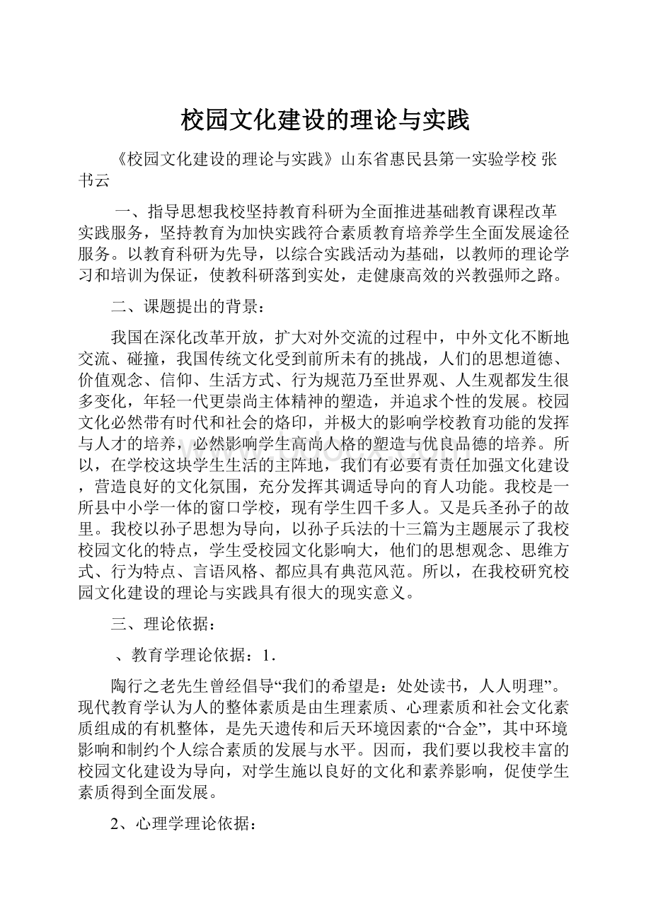 校园文化建设的理论与实践.docx