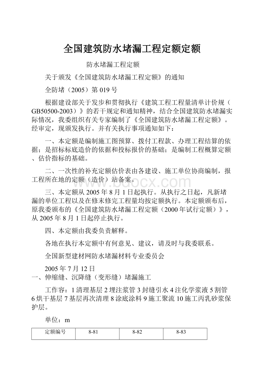 全国建筑防水堵漏工程定额定额.docx