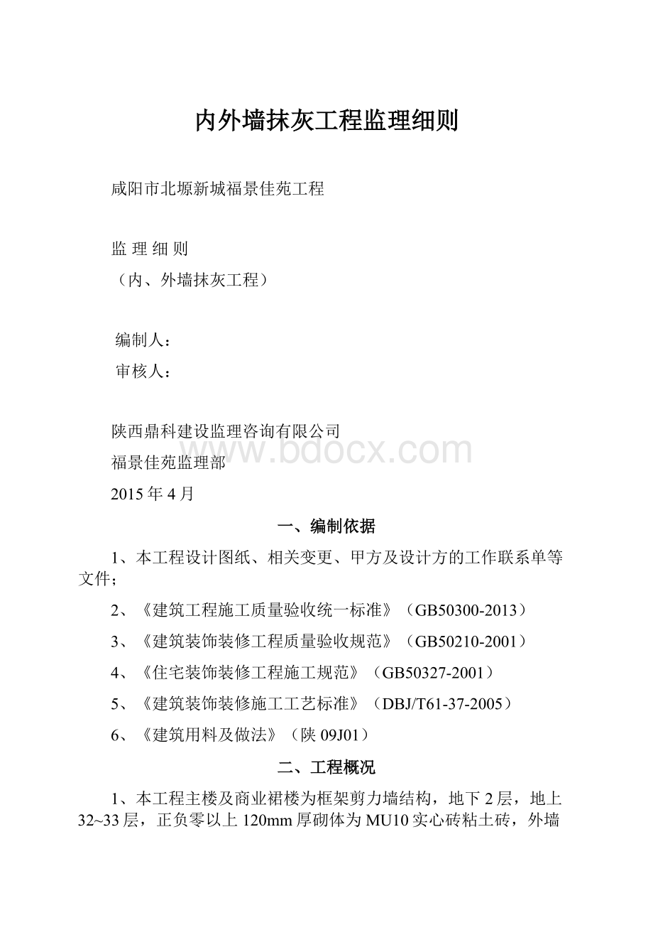 内外墙抹灰工程监理细则Word下载.docx