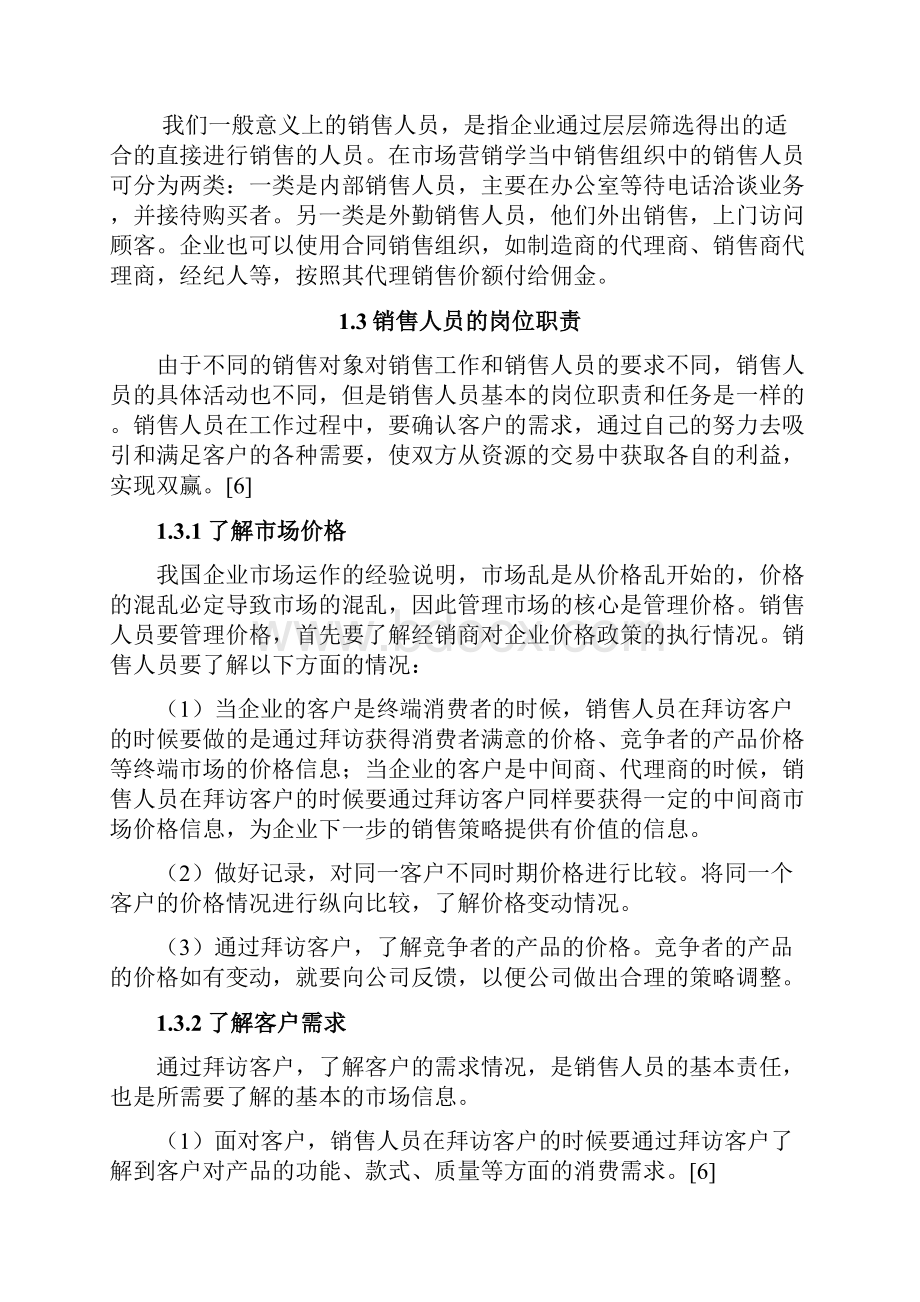 销售人员拜访客户的技巧与作用.docx_第3页