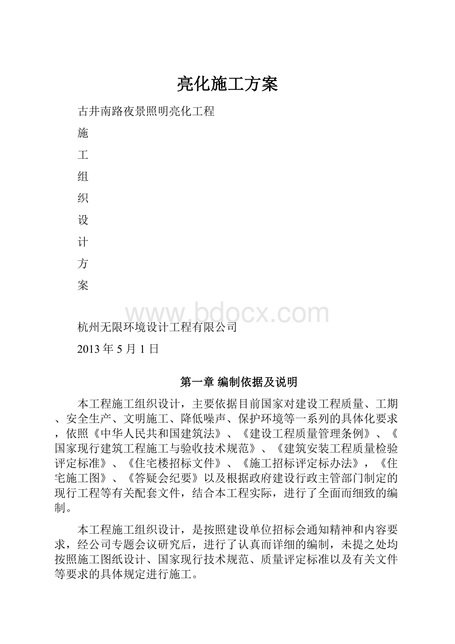 亮化施工方案Word文档格式.docx