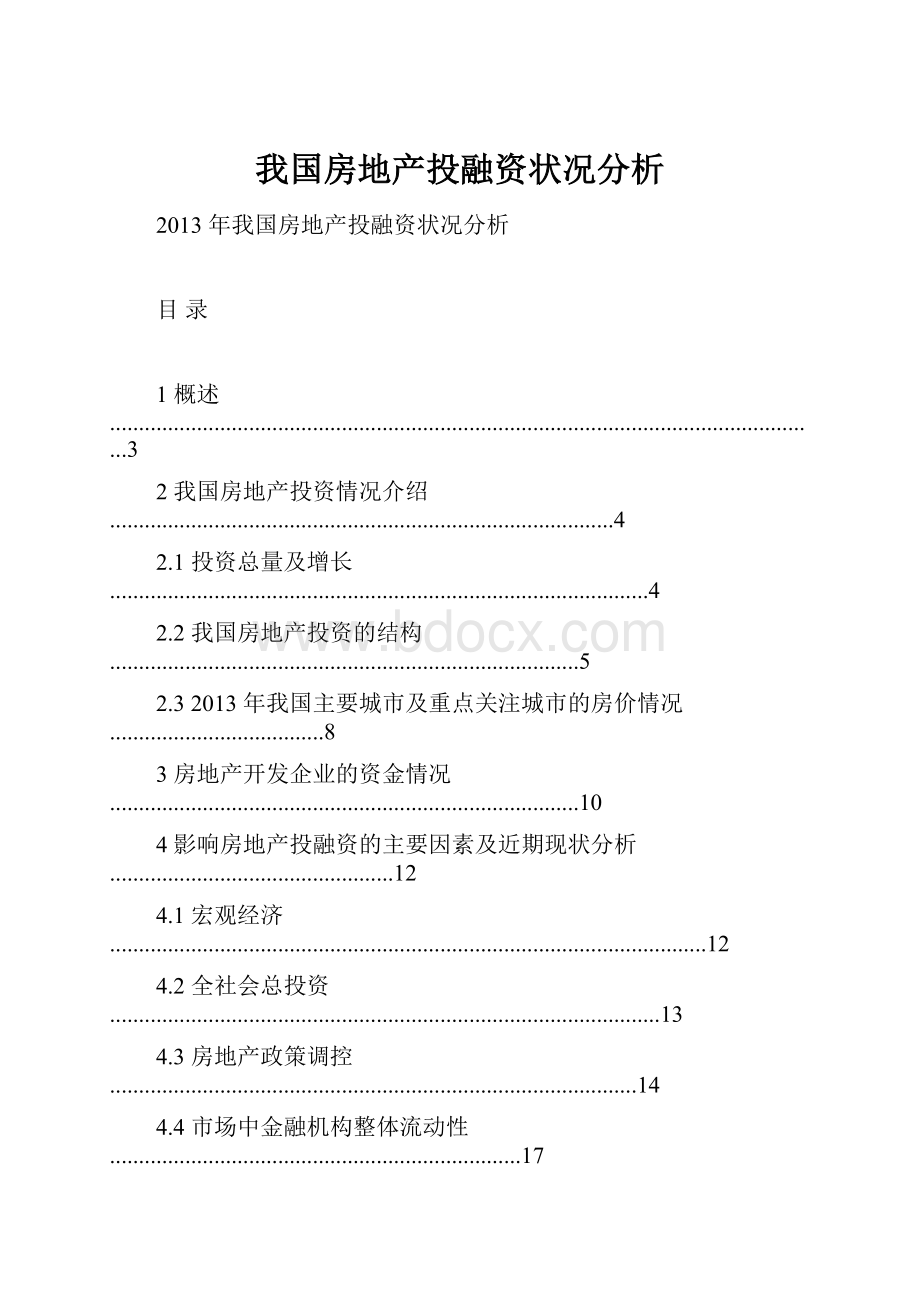 我国房地产投融资状况分析.docx_第1页