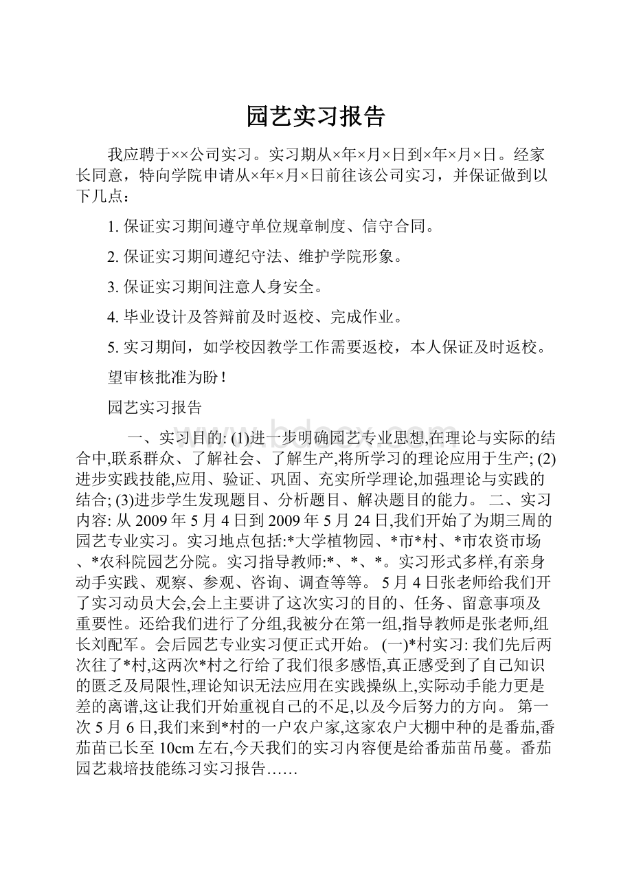 园艺实习报告.docx