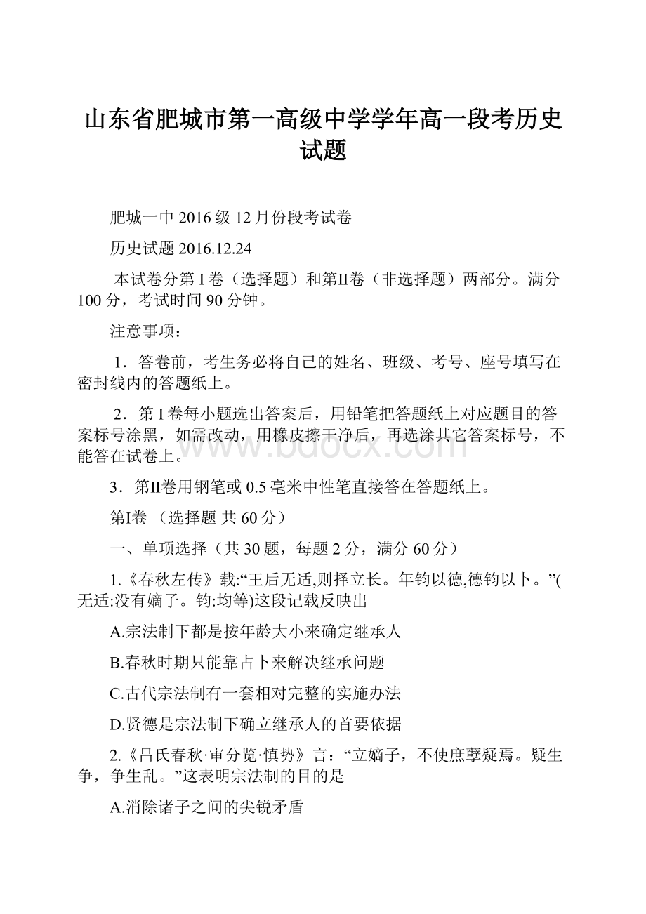 山东省肥城市第一高级中学学年高一段考历史试题.docx_第1页