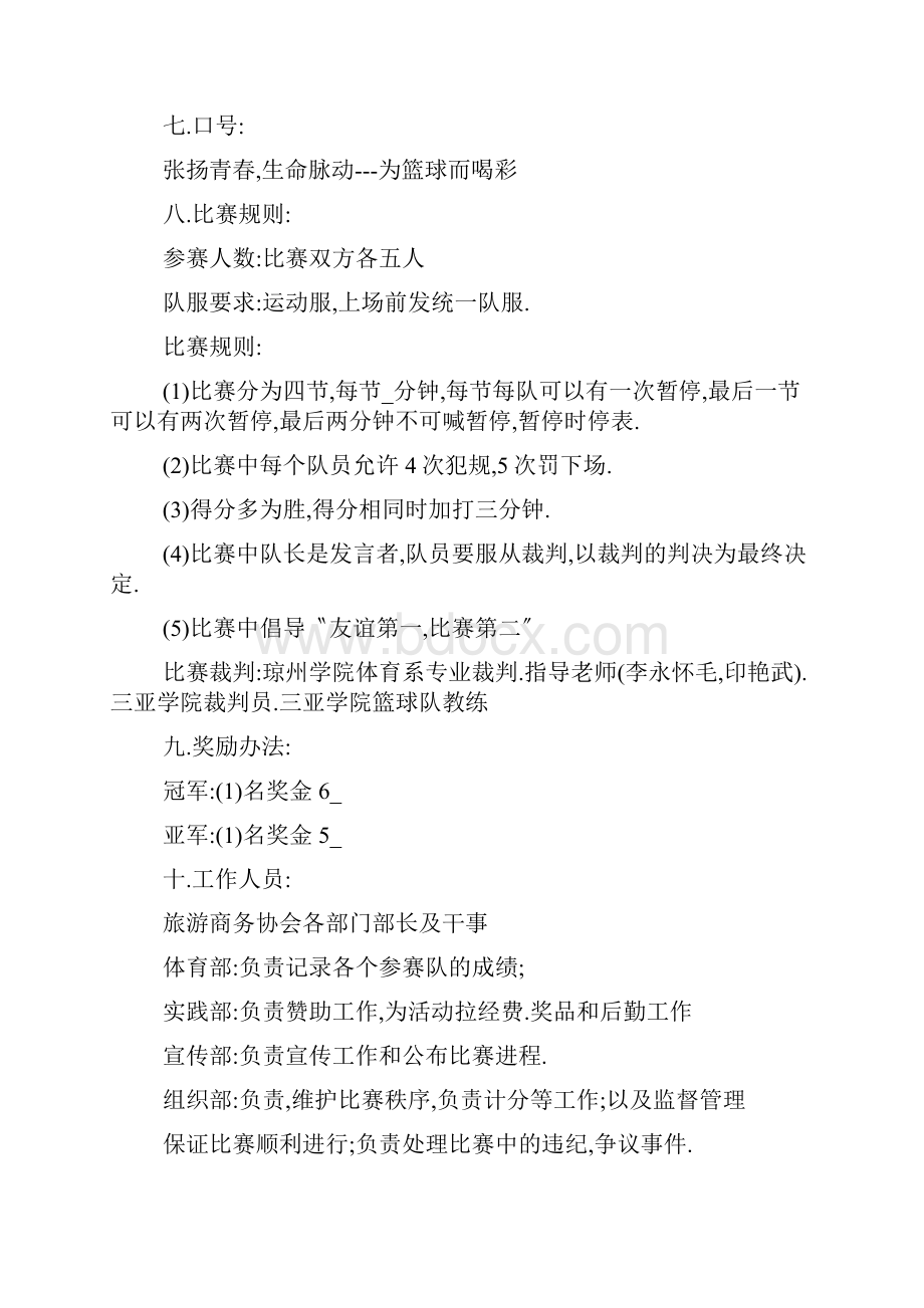 学校篮球比赛活动方案5篇.docx_第2页