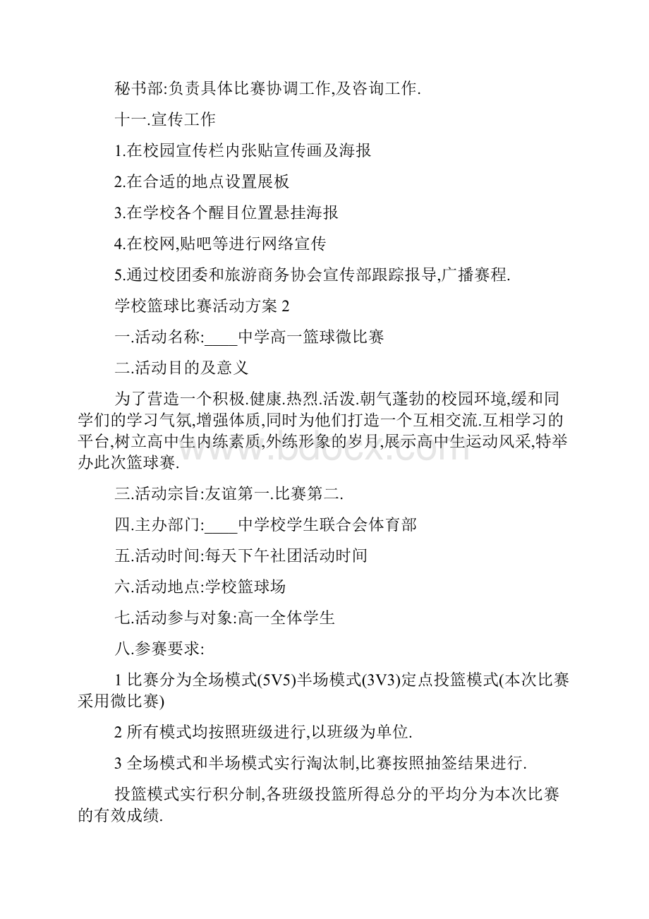 学校篮球比赛活动方案5篇.docx_第3页