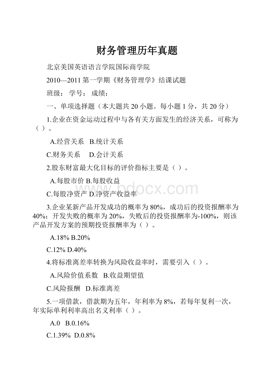 财务管理历年真题Word文档格式.docx