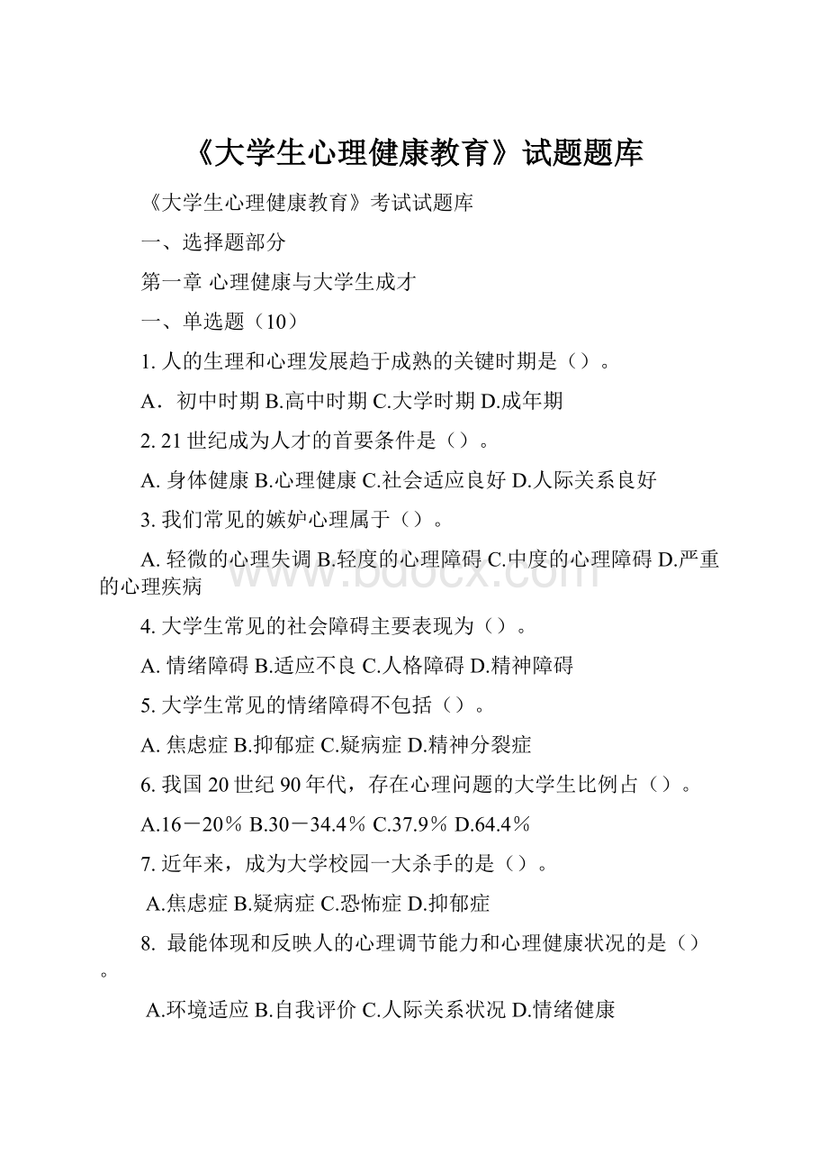 《大学生心理健康教育》试题题库Word下载.docx_第1页