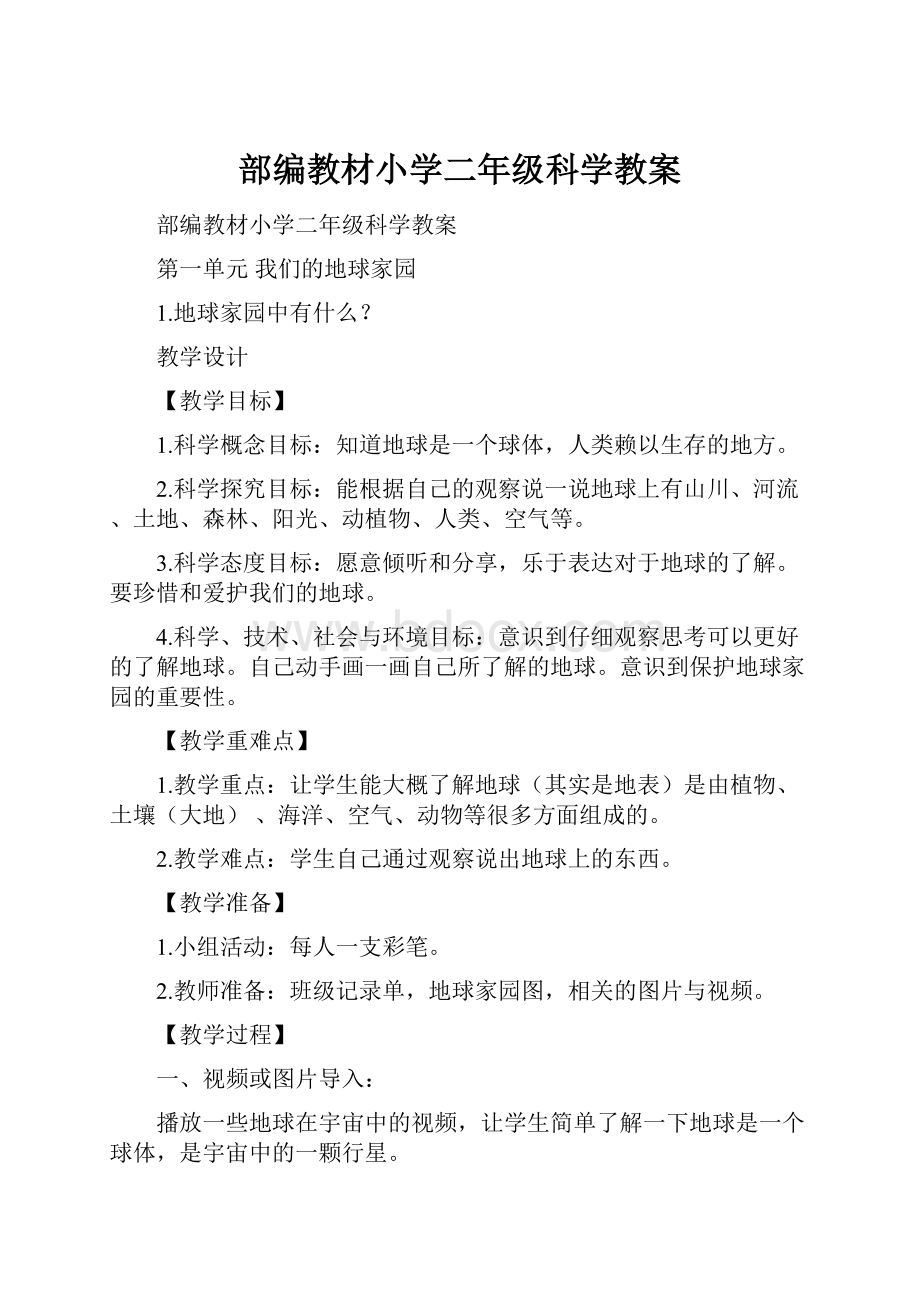 部编教材小学二年级科学教案Word格式文档下载.docx