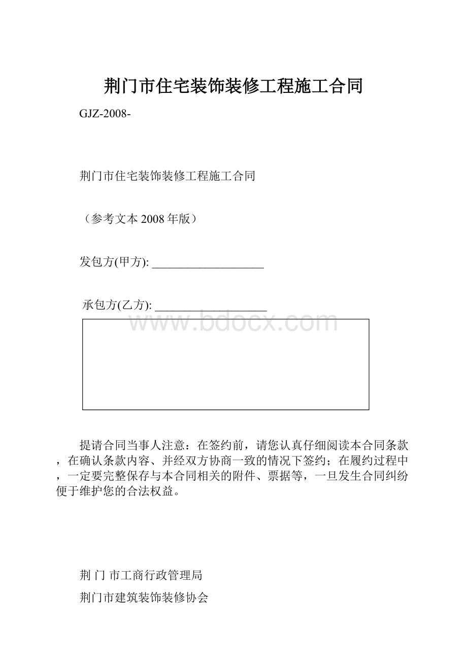 荆门市住宅装饰装修工程施工合同Word文档下载推荐.docx_第1页