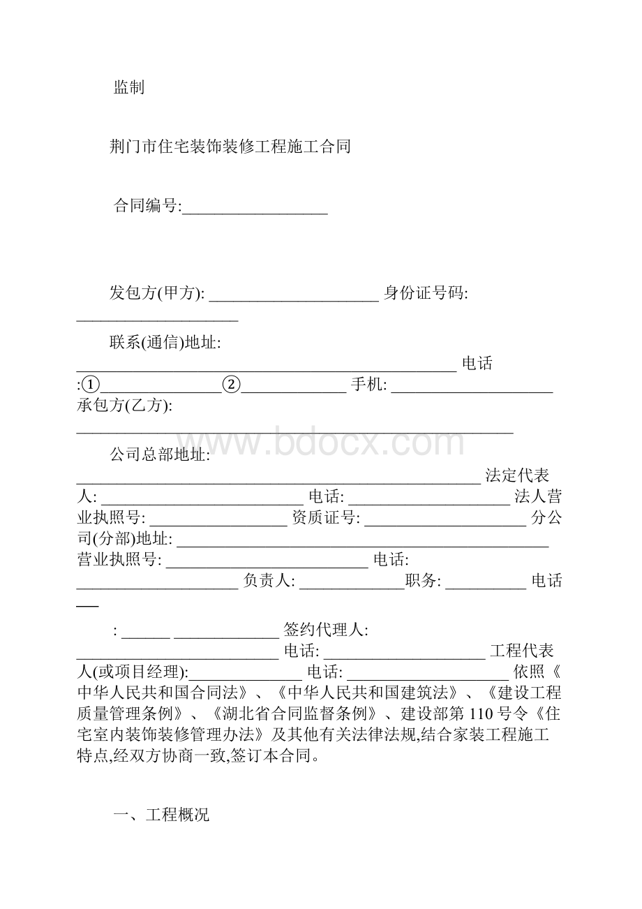 荆门市住宅装饰装修工程施工合同Word文档下载推荐.docx_第2页