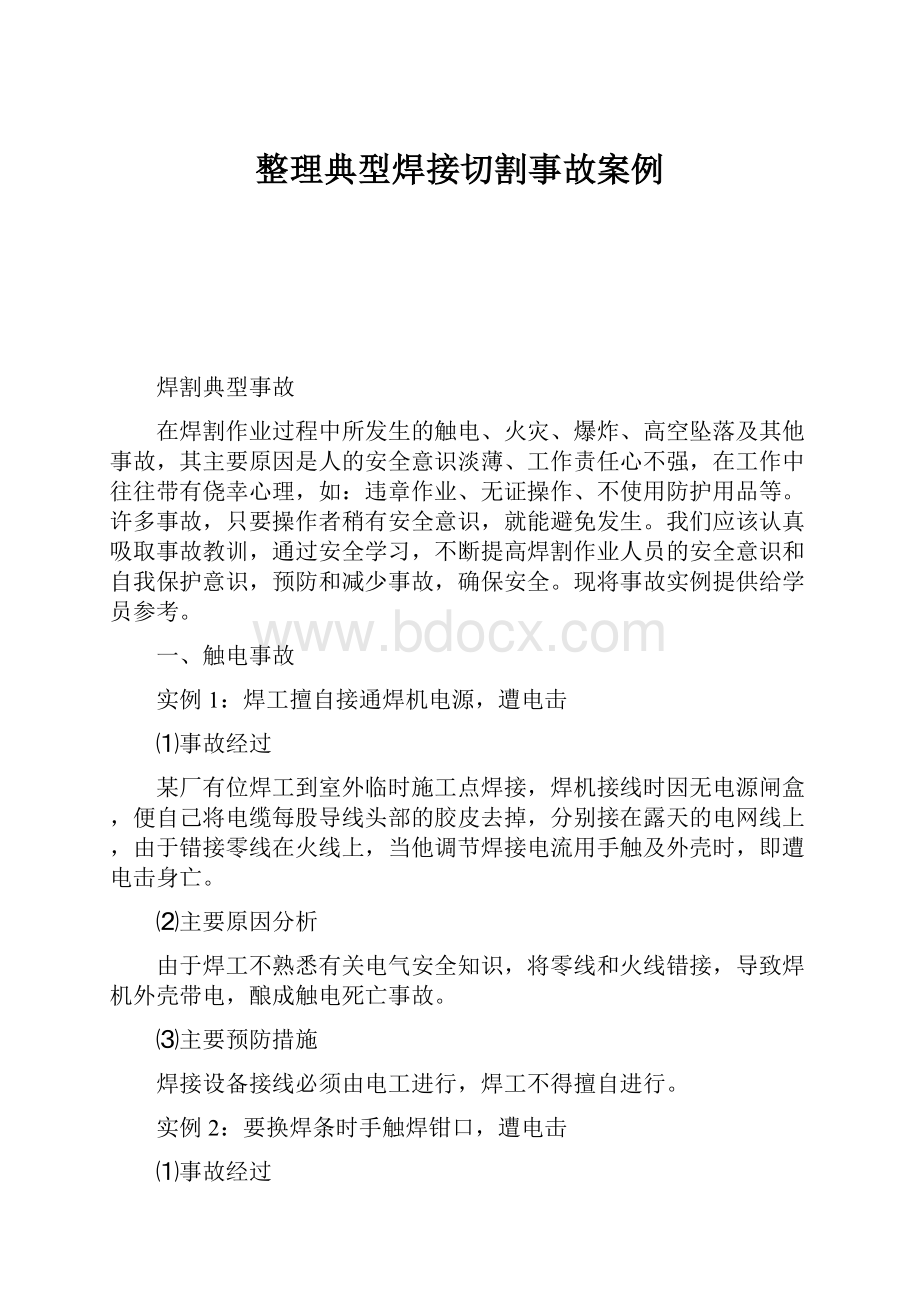 整理典型焊接切割事故案例.docx_第1页