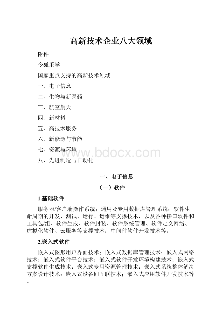 高新技术企业八大领域.docx