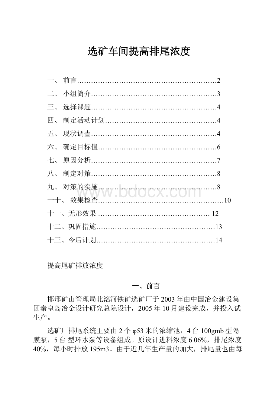 选矿车间提高排尾浓度.docx_第1页