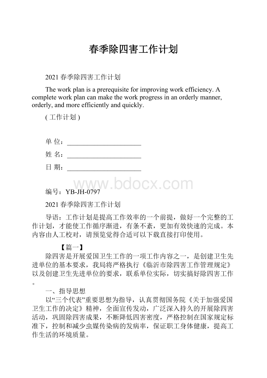 春季除四害工作计划文档格式.docx