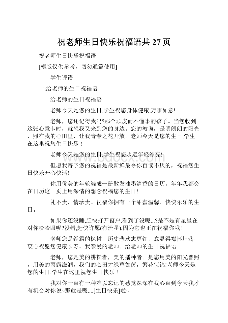 祝老师生日快乐祝福语共27页.docx_第1页