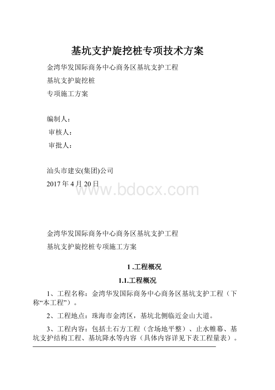 基坑支护旋挖桩专项技术方案.docx