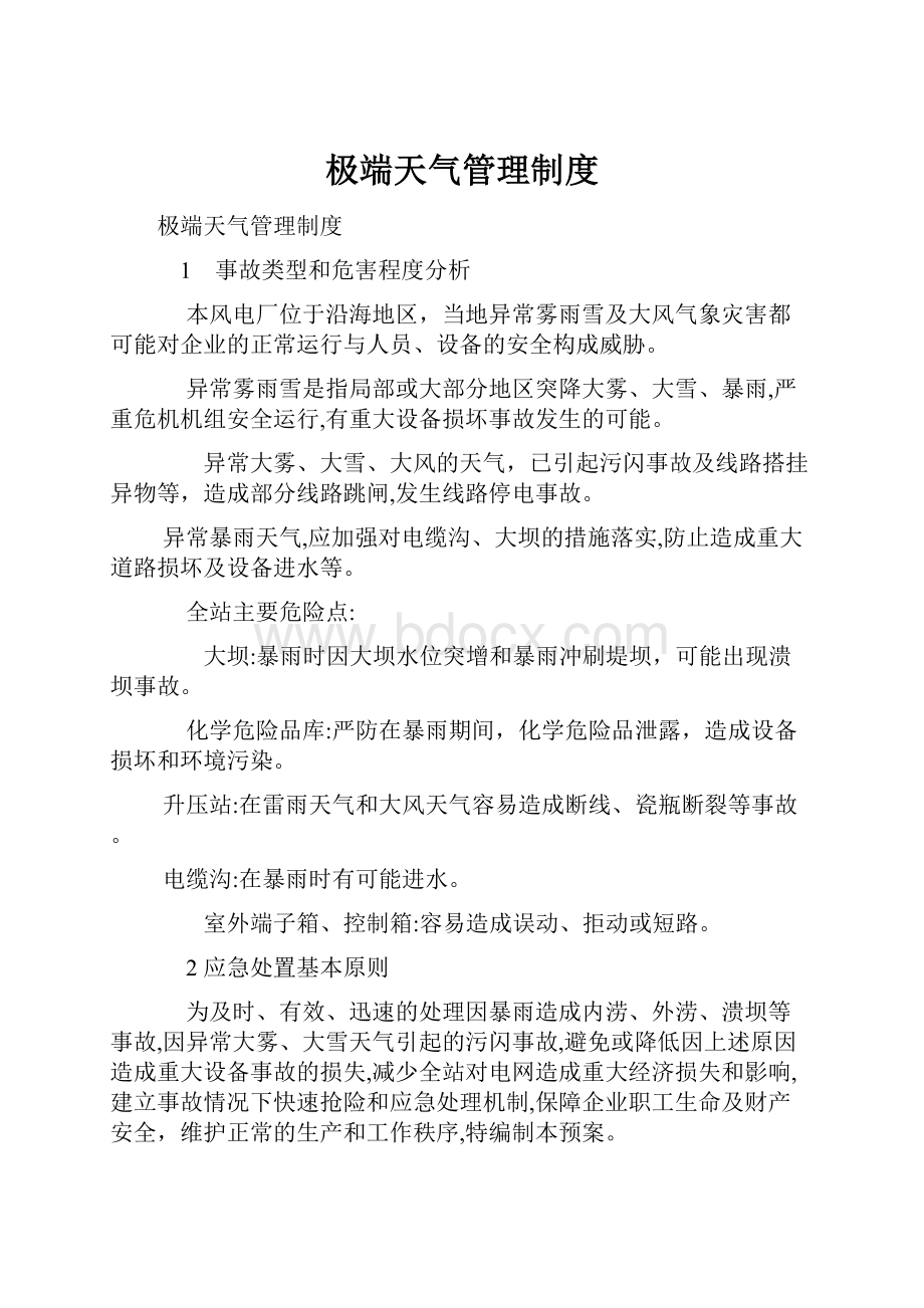 极端天气管理制度.docx_第1页