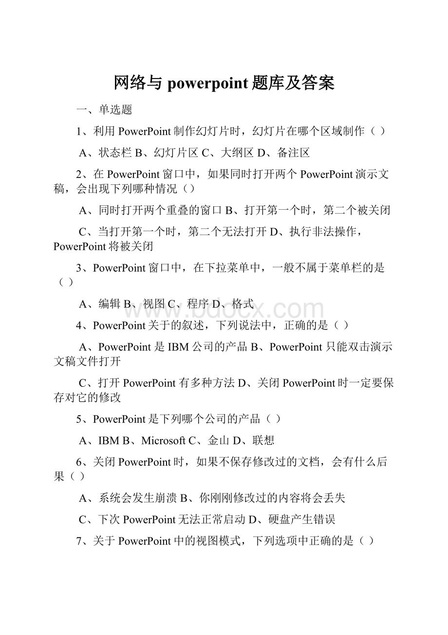 网络与powerpoint题库及答案.docx