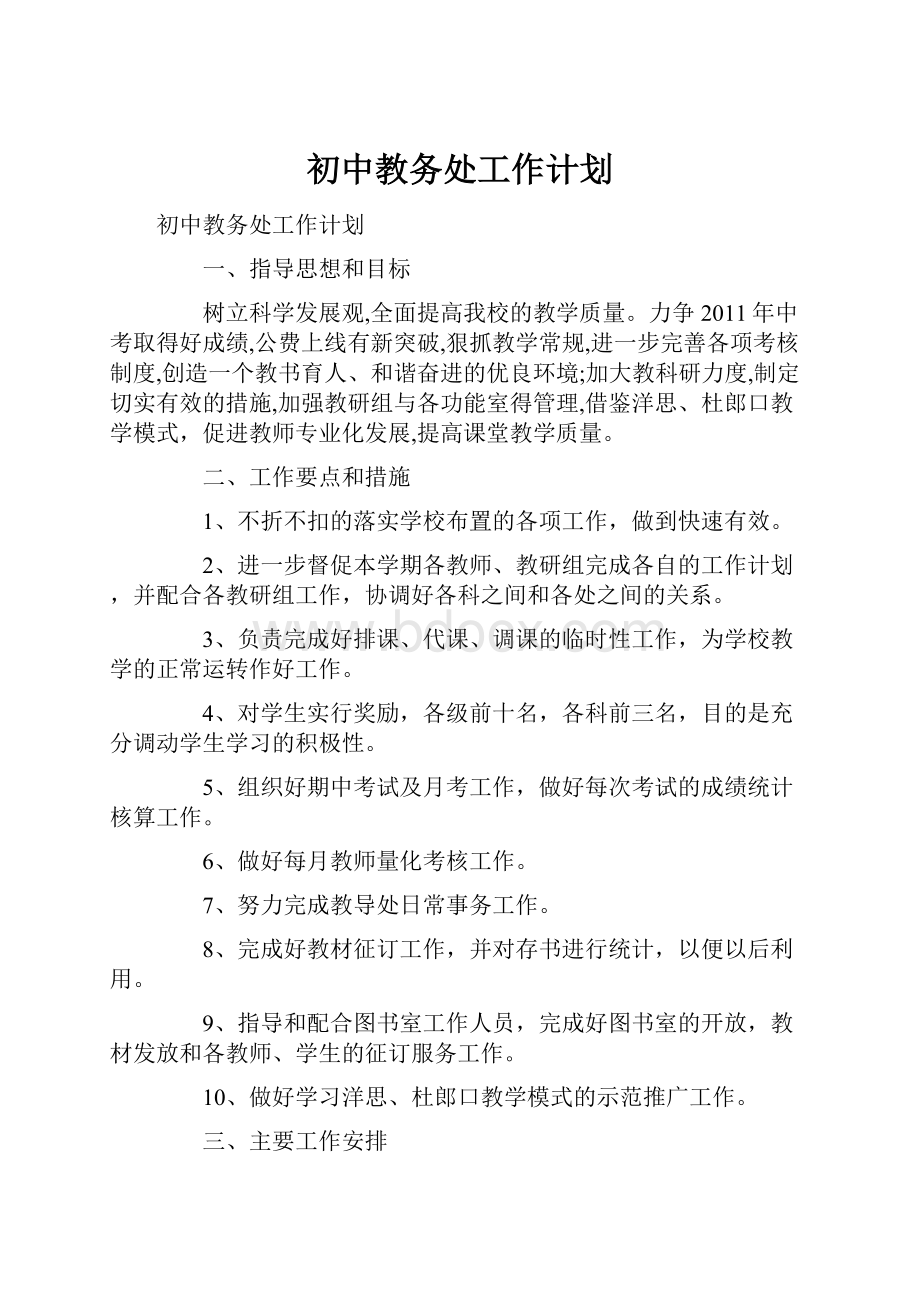 初中教务处工作计划.docx_第1页