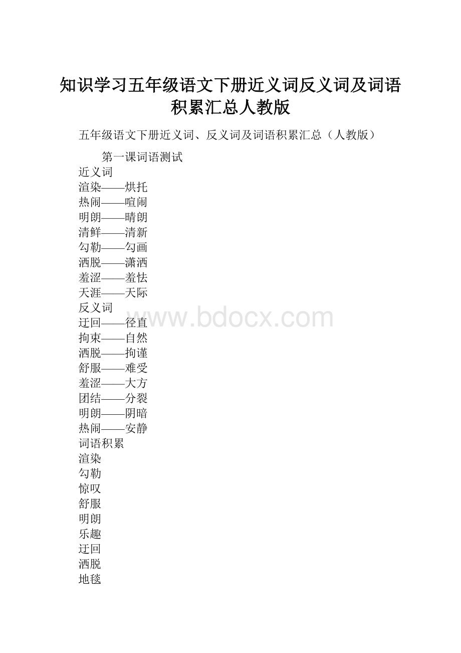 知识学习五年级语文下册近义词反义词及词语积累汇总人教版.docx_第1页