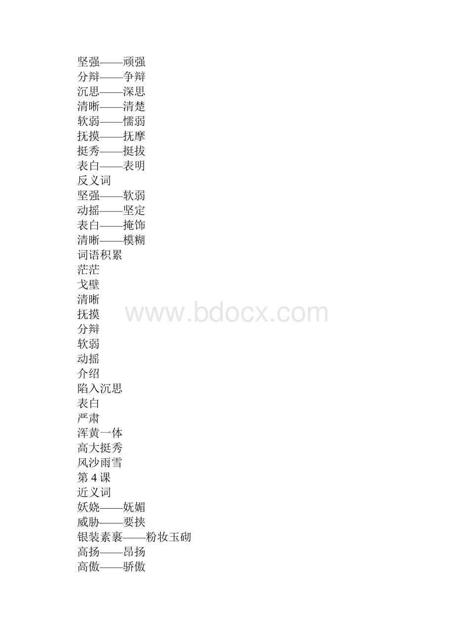 知识学习五年级语文下册近义词反义词及词语积累汇总人教版.docx_第3页