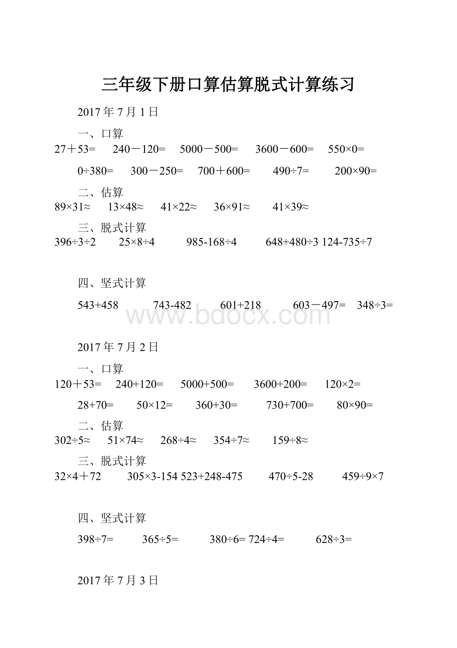 三年级下册口算估算脱式计算练习.docx