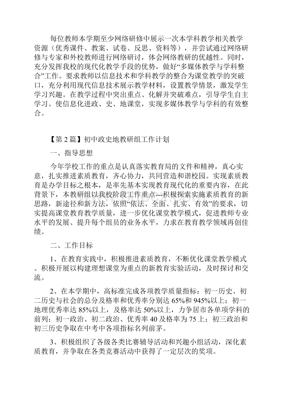 政史地教研组工作计划Word文档下载推荐.docx_第3页