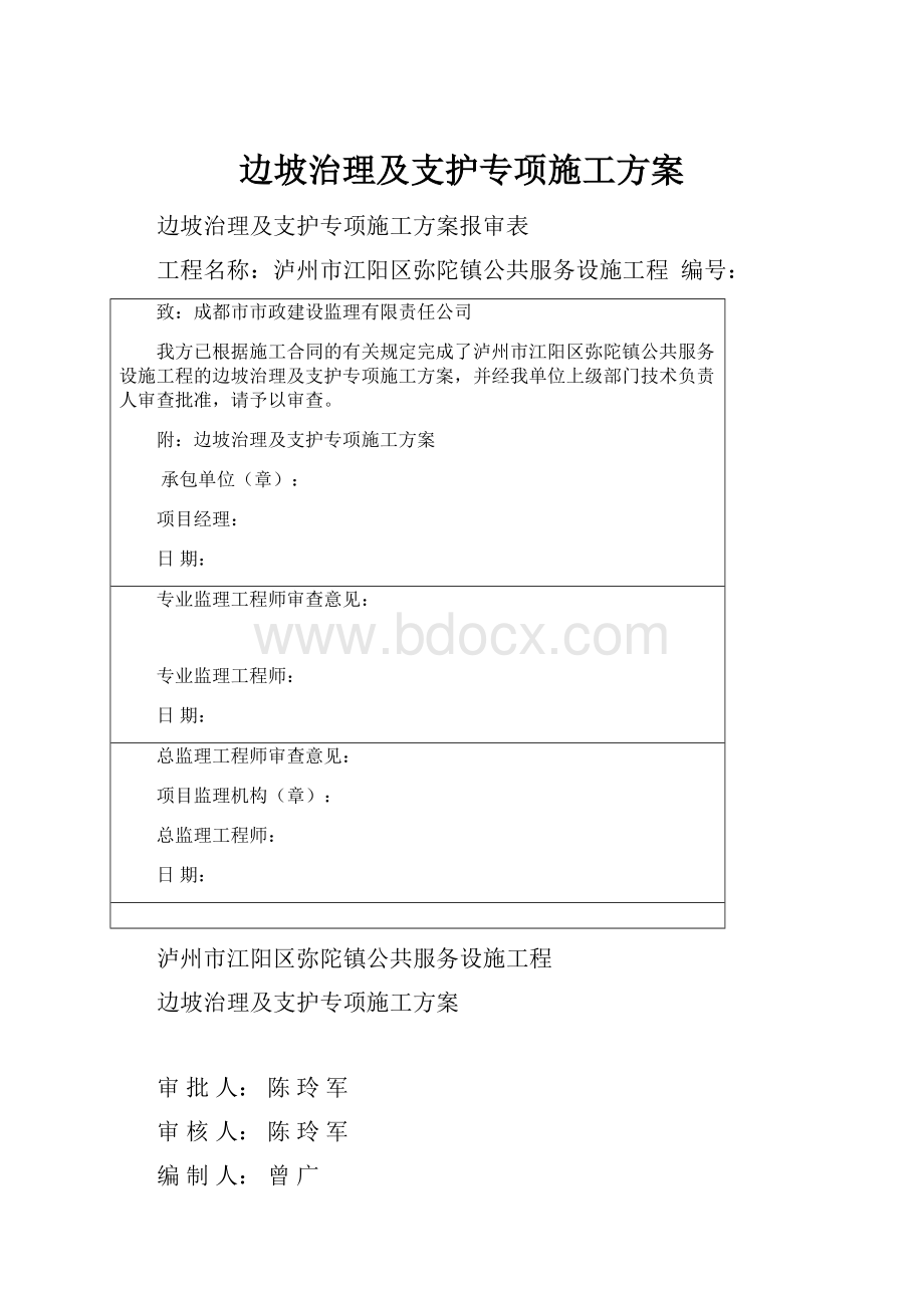 边坡治理及支护专项施工方案Word下载.docx_第1页