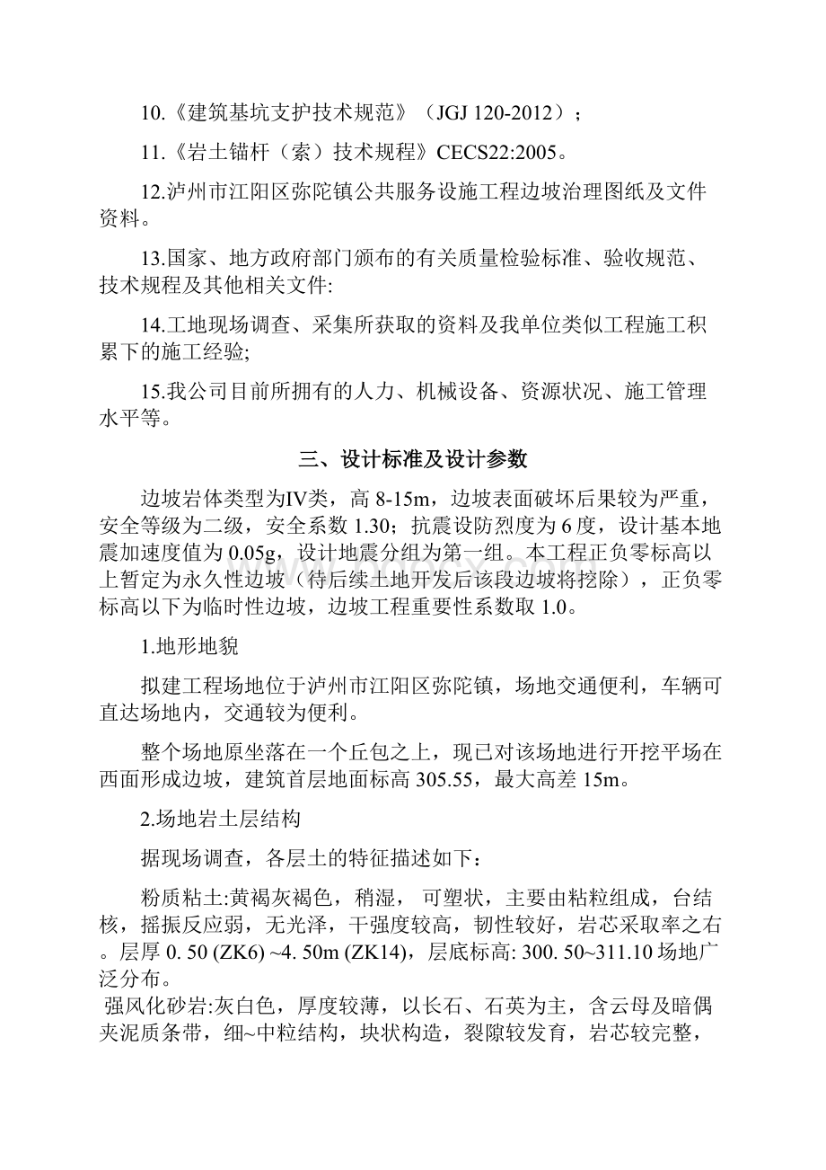 边坡治理及支护专项施工方案Word下载.docx_第3页