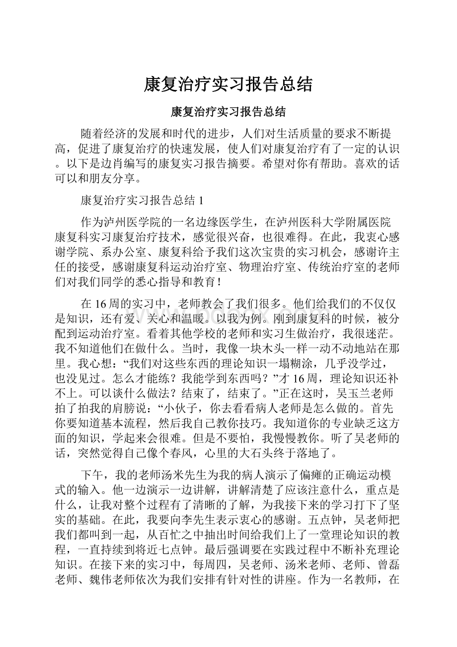 康复治疗实习报告总结.docx