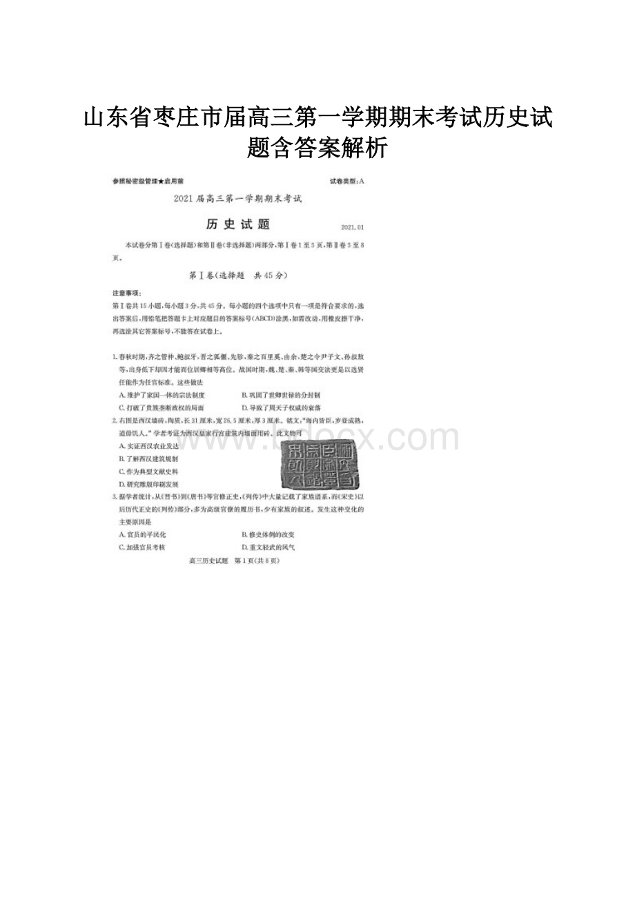 山东省枣庄市届高三第一学期期末考试历史试题含答案解析.docx