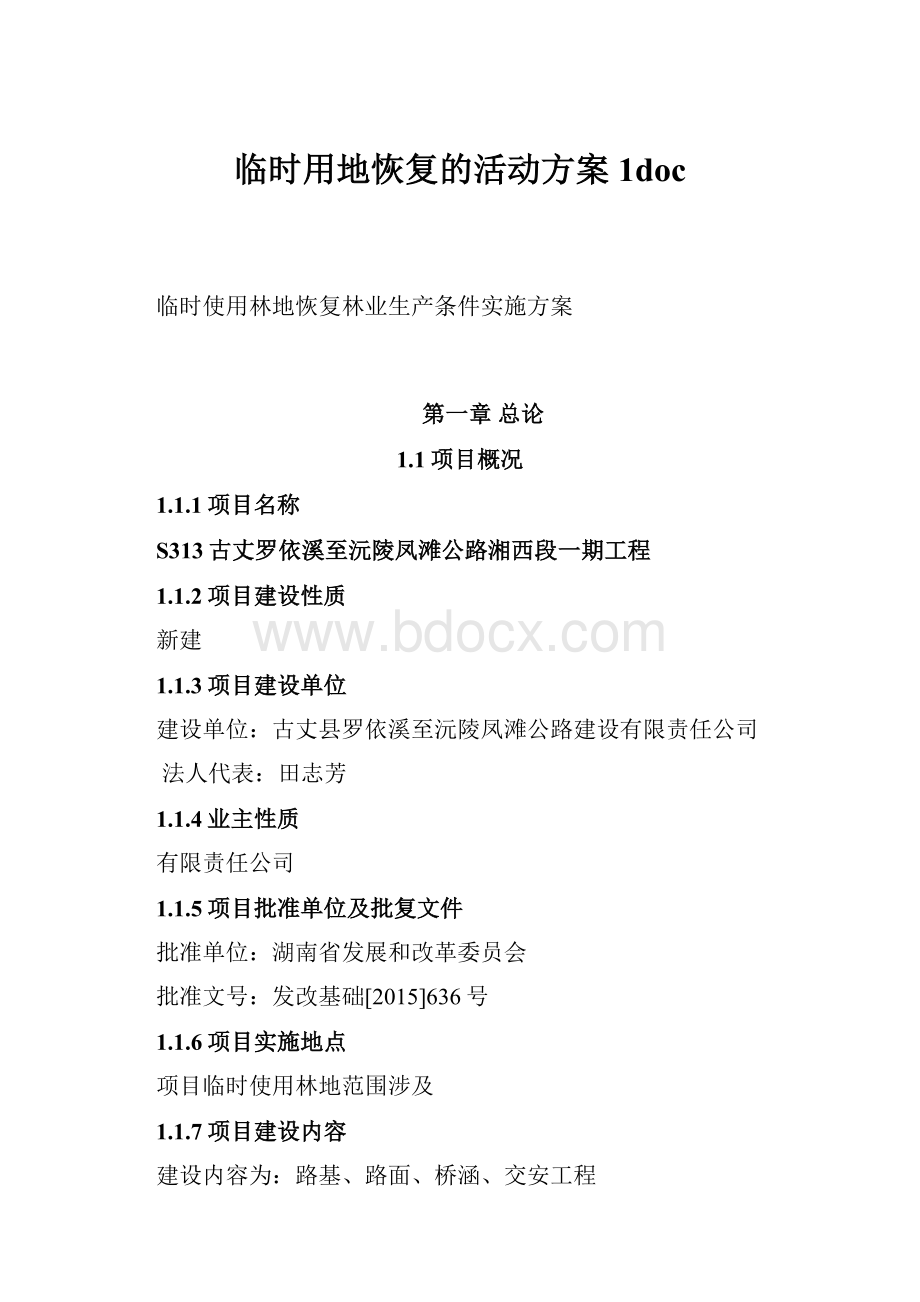 临时用地恢复的活动方案 1docWord下载.docx_第1页