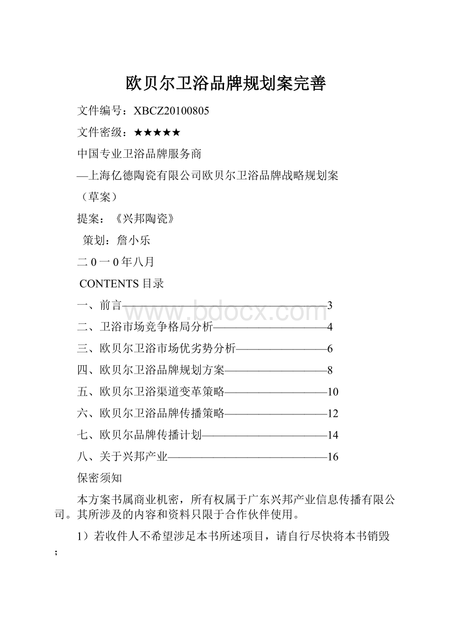 欧贝尔卫浴品牌规划案完善Word文档下载推荐.docx