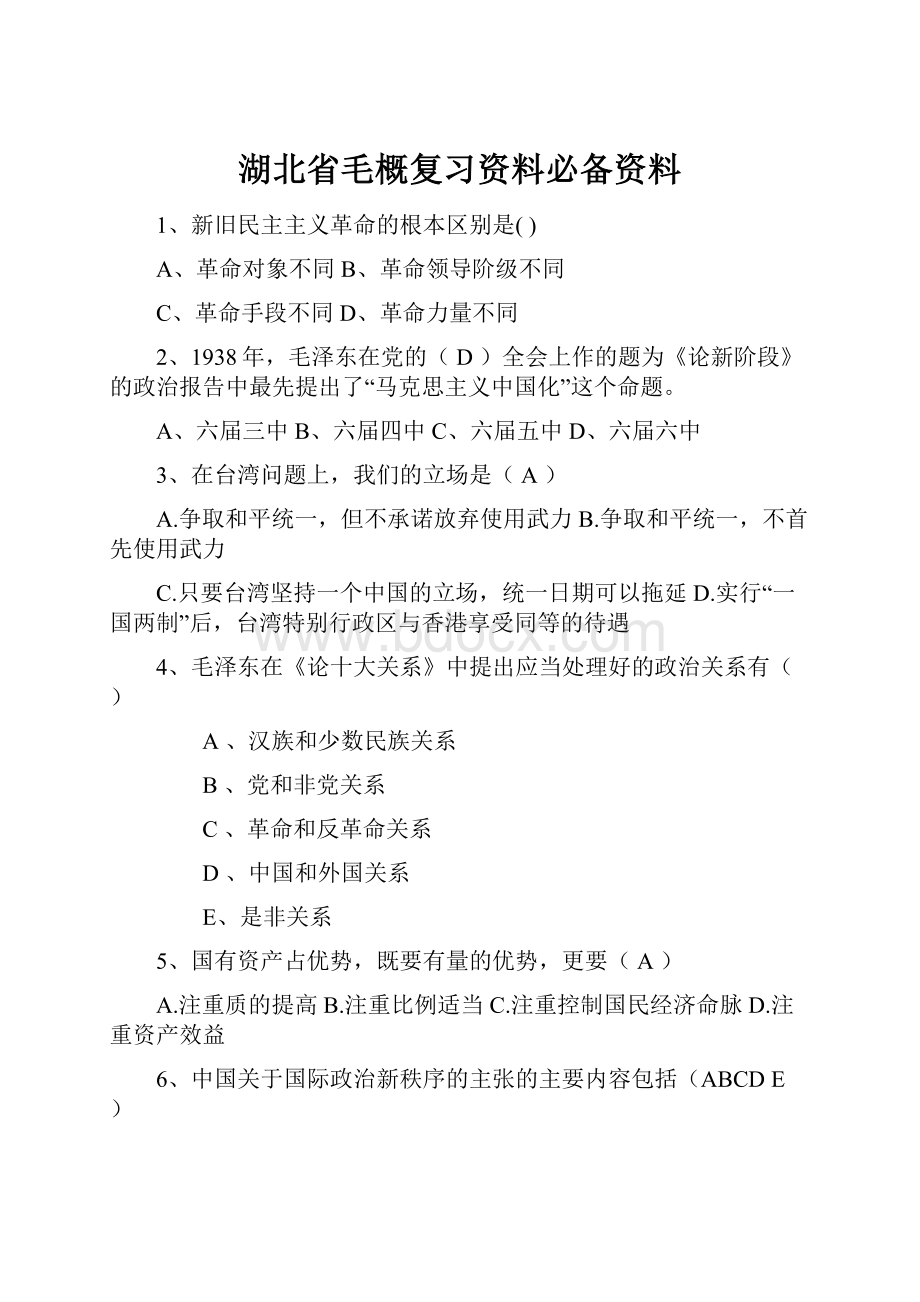 湖北省毛概复习资料必备资料.docx_第1页